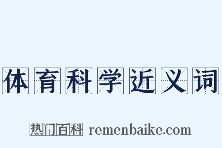 体育科学近义词是什么意思的图片